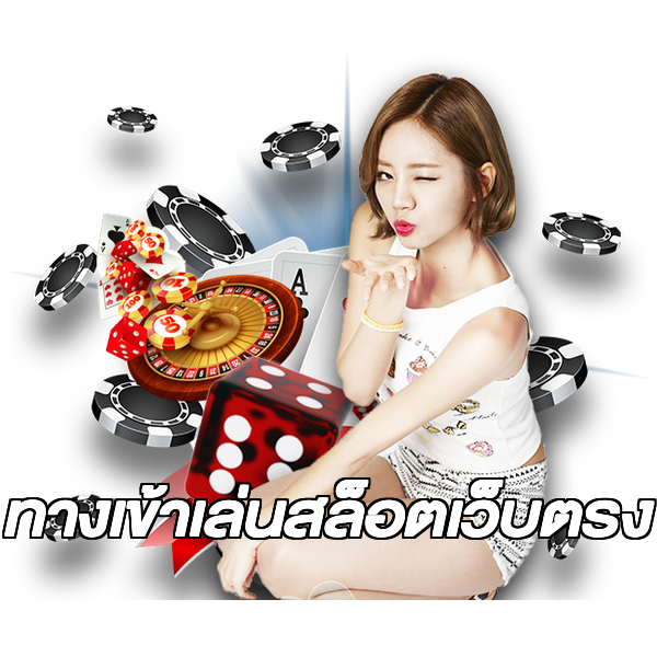 ทางเข้าเล่นสล็อตเว็บตรง