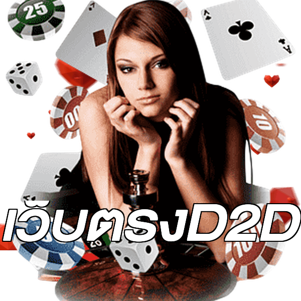 เว็บตรงD2D