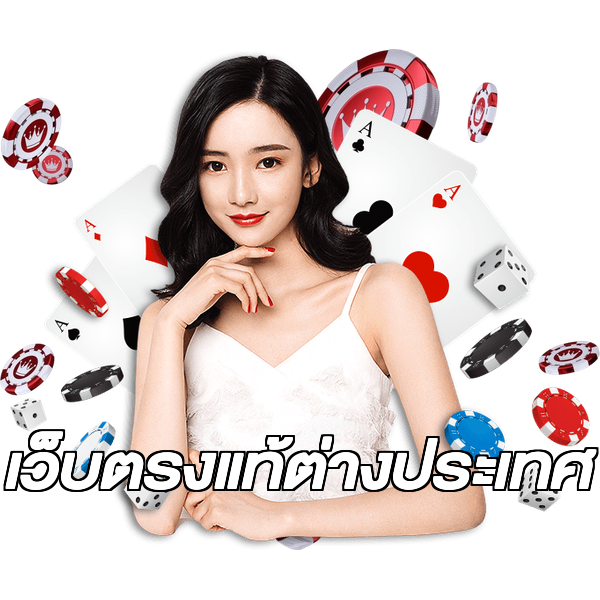 เว็บตรงแท้ต่างประเทศ